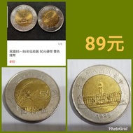 【⭐絕版珍藏⭐3枚合購⭐】雙色50元硬幣(1996年份)
