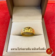 แหวนทองคำแท้ 96.5% โปร่งลายจีน ครึ่งสลึง ขายได้ จำนำได้ มีใบรับประกันให้