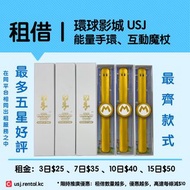 ⭐️700個全五星好評⭐️ 環球影城 租借 限量版 手環 金色 Mario USJ 租 手帶 手錶 band 旅行 日本 大阪