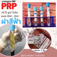 (พร้อมส่ง)หลอดสำหรับ PRP Tube ACD Gel หลอดเลือด PRP ขนาด 10ml 15ml
