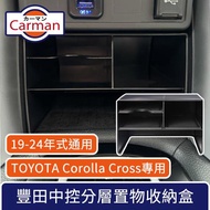 Carman TOYOTA豐田Corolla Cross/Hybrid專用 中控分層置物收納盒