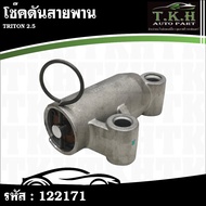 Shock Absorber Belt TRITON 2.5 1145A031 122171