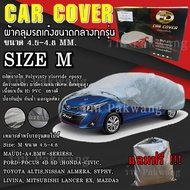 ((ใหม่ล่าสุด)) ผ้าคลุมรถยนต์ ผ้าคลุมรถ HI-PVC อย่างหนา สำหรับรถเก๋งขนาดกลาง Size: M ขนาด 4.50-4.80 M CIVIC MAZDA3 ALTIS