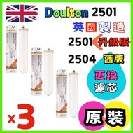 (3 個裝) (最新版本是2501不是2504 )英國道爾頓 2504 升級版 2501 DOULTON BioTect系列(M12) BTU 10" 拜奧歐化濾水芯(平行進口) (新舊包裝隨機發貨)