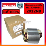 ของแท้ 100% ฟิลคอยล์เครื่องรีดไม้ 2012NB MAKITA แท้ ฟิลคอยล์แท่นไสไม้ 2012NB แท้ มากีต้า ฟิลคอยล์ 20