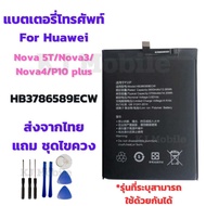 แบตเตอรี่ Battry Huawei Nova 5T/Nova3/Nova4/P10 plus แถมชุดไขควง