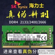 SK海力士正品DDR4  4G 8G 2133 2400 2666 2667筆記本電腦內存條