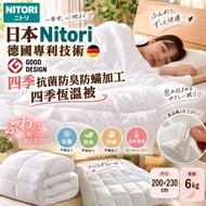 日本🇯🇵Nitori德國專利技術Good Design四季抗菌防臭防蟎加工四季恆溫被(200 x 230cm)