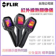 【eYe攝影】現貨 FLIR TG267 TG275 TG297 紅外線熱像儀 熱成像 測溫槍 溫度槍 熱顯儀 點溫槍