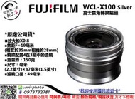 數位NO1 富士 FUJIFILM WCL-X100 銀色 廣角轉換鏡頭 (原廠公司貨) 大台中可店取