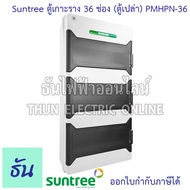 Suntree รุ่นใหม่โลโก้เขียว PMHPN-36 ตู้ 36 ช่อง (ตู้เปล่า) กันน้ำ IP65 ตู้ Combiner Box เกาะราง ตู้ก