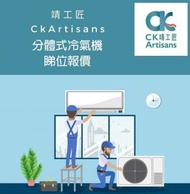 三菱 - 大型電器安裝服務 (分體式冷氣機) - 睇位報價 CKA71011