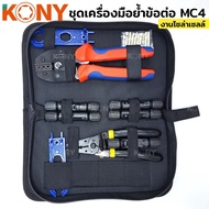 KONY Socket Crimping Tool Set MC4 Solar Cell (Remover Pliers Wire Cutters MC4 Wrenches)
