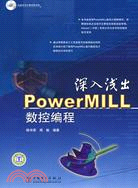 深入淺出PowerMILL數控編程(附光碟)（簡體書）