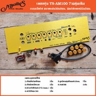 เพลทรุ่น YS-AM100 แบบวอลุ่มเดิม ขนาดแผ่น30x9ซม.👉Marwine.แบรนด์แรกเพลทคอมโพสิตในตู้บลูทูธDIY. ร้านค้า