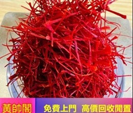 黃帥閣大量回收大紅 海味乾貨，花膠，魚膠，鱉魚膠 蜘蛛膠 金錢膠 東方紅燕窩，鮑魚，幹鮑魚，海參 日本鮑魚 北京同仁堂安宮牛黃丸 海產，陳皮，元貝，陳皮，，花膠 ，白花膠，陳年花膠，，鮑魚，燕窩，等等