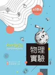 物理實驗（第十版）