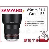 數位小兔【SAMYANG 85mm F1.4 for Canon EF】廣角鏡頭 公司貨 三陽 手動鏡 佳能鏡頭