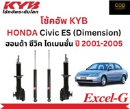 โช้คอัพคายาบา KYB Excel-G รถยนต์รุ่น HONDA Civic ES (Dimension) ฮอนด้า ซีวิค ไดเมนชั่น ปี 2001-2005