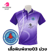 เสื้อโปโลพิมพ์ลาย(03ม่วง) ปักตราอาสาสมัครสาธารณสุขประจำหมู่บ้าน(อสม.) *เสื้อพิมพ์ลายเฉพาะด้านหน้า ด้านหลังไม่มี*