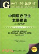 9298.中國醫療衛生發展報告No.5(2009)(含光盤)（簡體書）