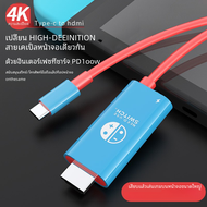 สายแปลง USB Type C เป็น HDMI แบบพกพาสำหรับเชื่อมต่อทีวีโหมด Nintendo Switch Steam Deck