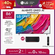ทีวี 86" LG QNED AI 86QNED80ASA ฟรี LG xboom Bounce