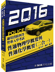 普通物理學概要與普通化學概要-2016消防四等.警專入學&lt;保成&gt; (新品)