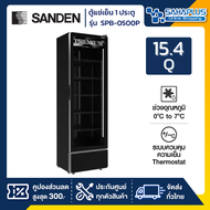 ตู้แช่เย็น 1 ประตู SANDEN รุ่น SPB-0500 / SPB-0500P ขนาด 15.4Q สีดำ ( รับประกันนาน 5 ปี )