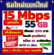 🟡ฟรีเดือนแรก🟡ซิมโปรเทพ 15 Mbps 55GB เดือน2ปรับเป็น 8 Mbps ไม่ลดสปีด + โทรฟรีทุกเครือข่าย🟡ซิมใหม่🟡