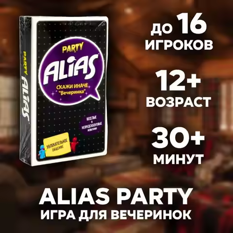 《Party Alias: Скажи Иначе》，Board Game, Tabletop Game, Card Game, Suitable for Family Gatherings, Ide