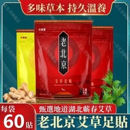 (60貼)老北京艾草足貼 排毒養生足底貼 祛濕舒眠艾草足貼