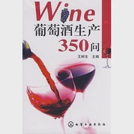 葡萄酒生產350問 作者：王樹生