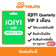 《ส่งไว》iQIYI Standard VIP Quarterly (ไทย) 3 เดือน [มีสินค้าพร้อมส่ง / รับโค้ดทันที]