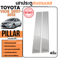 เสาข้างประตู TOYOTA  VIOS 2007-2012 เสากลางประตู สแตนเลส แท้ 100% (4ชิ้น) โตโยต้า วีออส 2007 2008 20