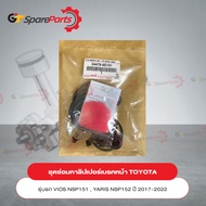 ชุดซ่อมคาลิปเปอร์เบรคหน้า สำหรับรถยนต์โตโยต้า VIOS NSP151 (GEN4) YARIS NSP152 ปี 2016-2018 04478-0D1