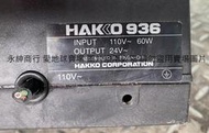 二手日本HAKKO 936 ESD防靜電控溫烙鐵(電源線被剪斷不知好壞當銷帳零件品