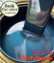 สีพ่นรถยนต์ 2K เขียวหัวเป็ดมุกเข้ม SKC-16