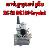 คาร์บูเรเตอร์เดิม คาบิวลูน Suzuki Rc80 110 100 Crysial Swing คาร์บุเรเตอร์ ซูซูกิ อาร์ซี80 100 110 ค