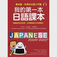 我的第一本日語課本：最有趣、最好學的日語入門書(附MP3) 作者：奧村裕次、林旦妃