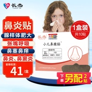 长杰 腺样体肥大贴矫正儿童张嘴呼吸过敏性鼻炎贴中医药监注册专用贴打呼噜鼻塞鼻痒10贴/盒