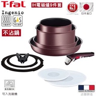 特福IH電磁爐 洗碗機合用 🇯🇵TEFAL TFAL INGENIO 特褔 靈巧叠叠鑊 啡色 9件套