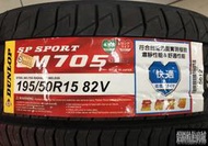 全新輪胎 DUNLOP LM705 195/50-15 82V 登祿普 日本製造 *完工價*