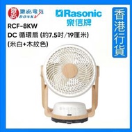 RCF-8KW DC 循環扇 (約7.5吋/19厘米/米白+木紋色) [香港行貨]