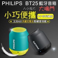 飛利浦 PHILIPS BT25 無線 藍牙音箱,小型 喇叭 擴音器 音響 手機 電腦 筆電 戶外便攜 低音炮 小巧時尚