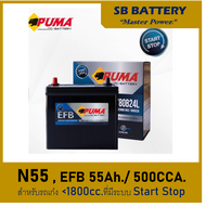 แบตเตอรี่รถยนต์ PUMA รุ่น N55 / EFB 55Ah. พร้อมใช้ ไม่ต้องเติมน้ำตลอดอายุใช้งาน /สำหรับรถเก๋ง<1600c