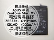 免運【新生手機快修】華碩 ZenFone Max (M2) 電池 ZB633KL X01AD C11P1805 現場維修