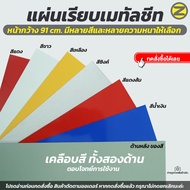 (Cut To Order 1-3 Days) Smooth Metal Sheet Width 91 Cm. (Available In Various Colors) New Cut Every 