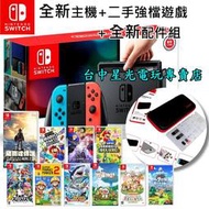 缺貨【全新NS主機＋強檔中文版二手遊戲＋配件】☆ Switch 電光紅藍/灰色主機 ☆【精省優惠方案】台中星光電玩