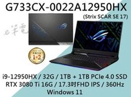 《e筆電》ASUS 華碩 G733CX-0022A12950HX FHD IPS G733CX G733 需預訂